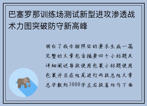 巴塞罗那训练场测试新型进攻渗透战术力图突破防守新高峰
