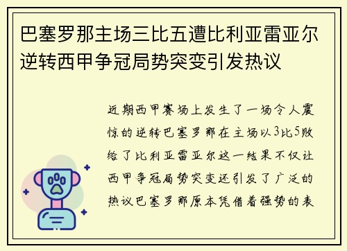 巴塞罗那主场三比五遭比利亚雷亚尔逆转西甲争冠局势突变引发热议