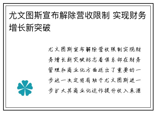 尤文图斯宣布解除营收限制 实现财务增长新突破