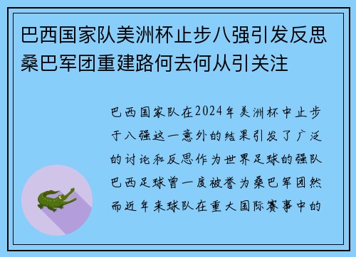 巴西国家队美洲杯止步八强引发反思桑巴军团重建路何去何从引关注 巴西国家队美洲杯止步八强引发反思桑巴军团重建路何去何从引关注