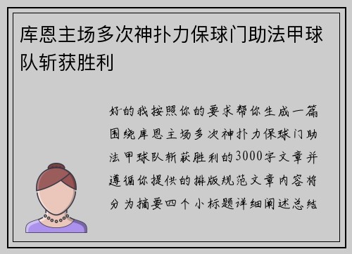 库恩主场多次神扑力保球门助法甲球队斩获胜利