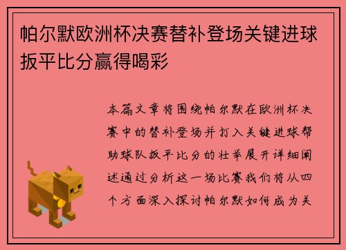 帕尔默欧洲杯决赛替补登场关键进球扳平比分赢得喝彩