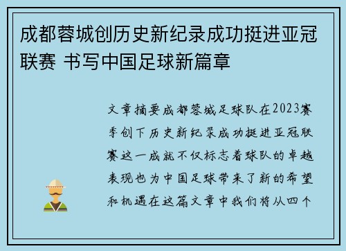 成都蓉城创历史新纪录成功挺进亚冠联赛 书写中国足球新篇章