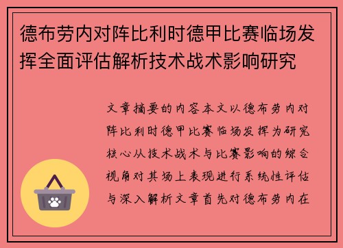 德布劳内对阵比利时德甲比赛临场发挥全面评估解析技术战术影响研究