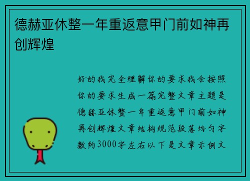 德赫亚休整一年重返意甲门前如神再创辉煌