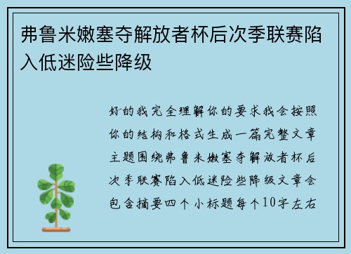 弗鲁米嫩塞夺解放者杯后次季联赛陷入低迷险些降级 弗鲁米嫩塞夺解放者杯后次季联赛陷入低迷险些降级