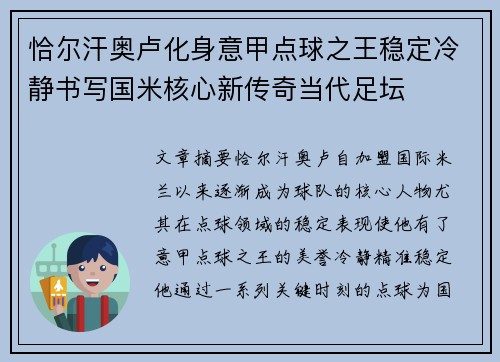 恰尔汗奥卢化身意甲点球之王稳定冷静书写国米核心新传奇当代足坛