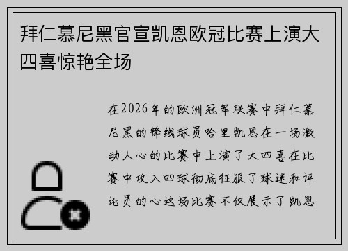 拜仁慕尼黑官宣凯恩欧冠比赛上演大四喜惊艳全场