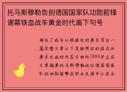托马斯穆勒告别德国国家队功勋前锋谢幕铁血战车黄金时代画下句号