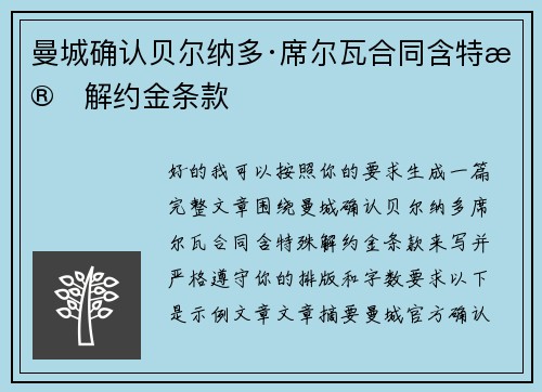 曼城确认贝尔纳多·席尔瓦合同含特殊解约金条款