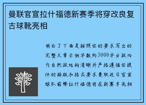曼联官宣拉什福德新赛季将穿改良复古球靴亮相