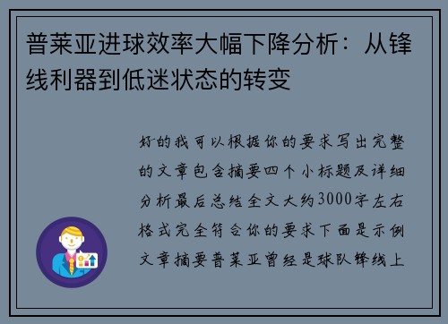 普莱亚进球效率大幅下降分析：从锋线利器到低迷状态的转变