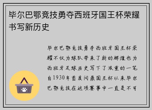 毕尔巴鄂竞技勇夺西班牙国王杯荣耀书写新历史 毕尔巴鄂竞技勇夺西班牙国王杯荣耀书写新历史