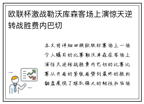 欧联杯激战勒沃库森客场上演惊天逆转战胜费内巴切 欧联杯激战勒沃库森客场上演惊天逆转战胜费内巴切