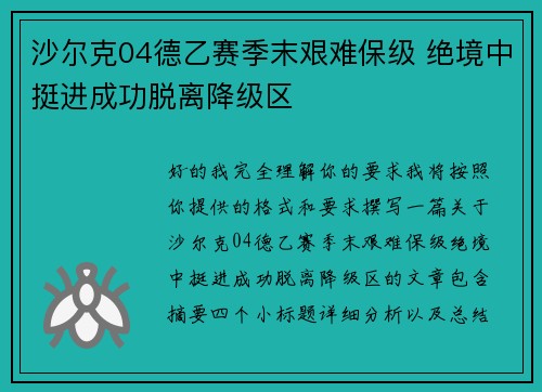 沙尔克04德乙赛季末艰难保级 绝境中挺进成功脱离降级区