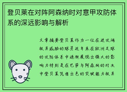 登贝莱在对阵阿森纳时对意甲攻防体系的深远影响与解析