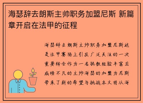 海瑟辞去朗斯主帅职务加盟尼斯 新篇章开启在法甲的征程 海瑟辞去朗斯主帅职务加盟尼斯 新篇章开启在法甲的征程