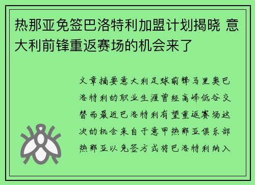 热那亚免签巴洛特利加盟计划揭晓 意大利前锋重返赛场的机会来了