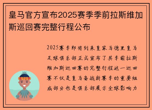 皇马官方宣布2025赛季季前拉斯维加斯巡回赛完整行程公布 皇马官方宣布2025赛季季前拉斯维加斯巡回赛完整行程公布