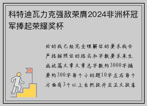 科特迪瓦力克强敌荣膺2024非洲杯冠军捧起荣耀奖杯
