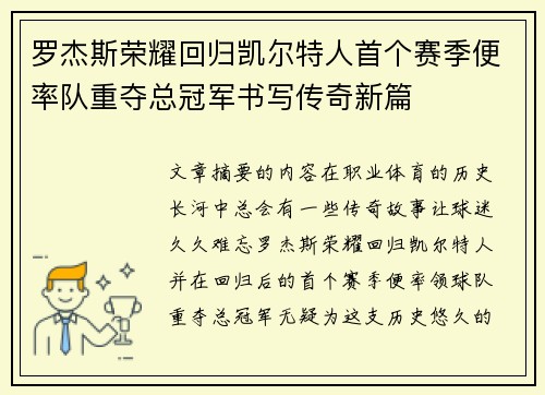 罗杰斯荣耀回归凯尔特人首个赛季便率队重夺总冠军书写传奇新篇