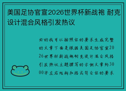 美国足协官宣2026世界杯新战袍 耐克设计混合风格引发热议