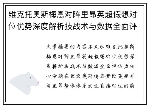 维克托奥斯梅恩对阵里昂英超假想对位优势深度解析技战术与数据全面评估