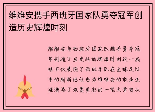 维维安携手西班牙国家队勇夺冠军创造历史辉煌时刻