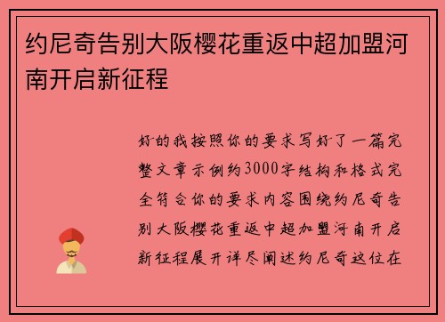 约尼奇告别大阪樱花重返中超加盟河南开启新征程 约尼奇告别大阪樱花重返中超加盟河南开启新征程