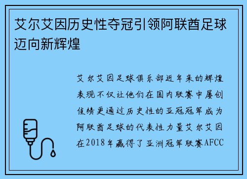 艾尔艾因历史性夺冠引领阿联酋足球迈向新辉煌 艾尔艾因历史性夺冠引领阿联酋足球迈向新辉煌