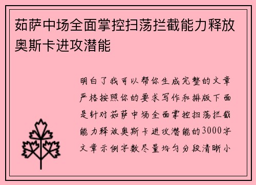 茹萨中场全面掌控扫荡拦截能力释放奥斯卡进攻潜能