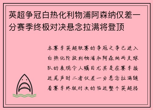 英超争冠白热化利物浦阿森纳仅差一分赛季终极对决悬念拉满将登顶 英超争冠白热化利物浦阿森纳仅差一分赛季终极对决悬念拉满将登顶