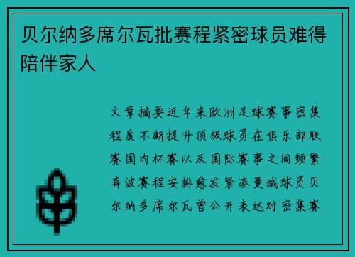 贝尔纳多席尔瓦批赛程紧密球员难得陪伴家人 贝尔纳多席尔瓦批赛程紧密球员难得陪伴家人