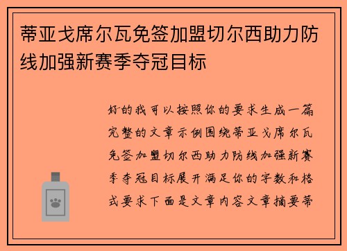 蒂亚戈席尔瓦免签加盟切尔西助力防线加强新赛季夺冠目标 蒂亚戈席尔瓦免签加盟切尔西助力防线加强新赛季夺冠目标