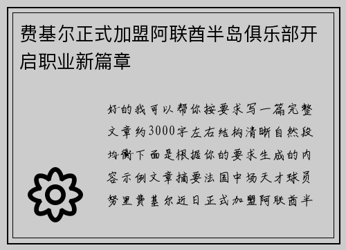 费基尔正式加盟阿联酋半岛俱乐部开启职业新篇章