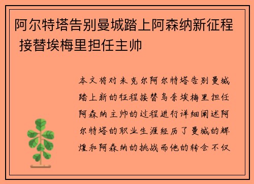 阿尔特塔告别曼城踏上阿森纳新征程 接替埃梅里担任主帅