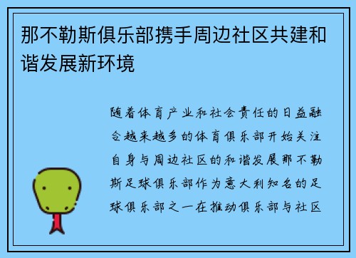 那不勒斯俱乐部携手周边社区共建和谐发展新环境