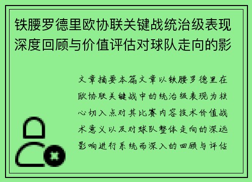 铁腰罗德里欧协联关键战统治级表现深度回顾与价值评估对球队走向的影响