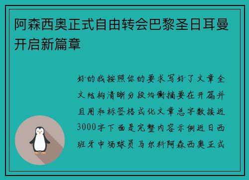 阿森西奥正式自由转会巴黎圣日耳曼开启新篇章