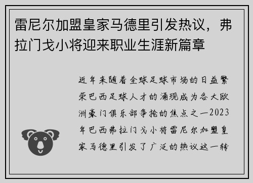 雷尼尔加盟皇家马德里引发热议，弗拉门戈小将迎来职业生涯新篇章