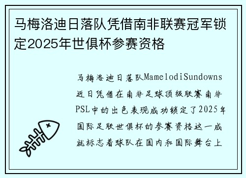 马梅洛迪日落队凭借南非联赛冠军锁定2025年世俱杯参赛资格