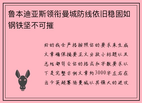 鲁本迪亚斯领衔曼城防线依旧稳固如钢铁坚不可摧 鲁本迪亚斯领衔曼城防线依旧稳固如钢铁坚不可摧