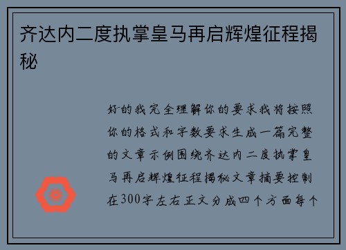 齐达内二度执掌皇马再启辉煌征程揭秘