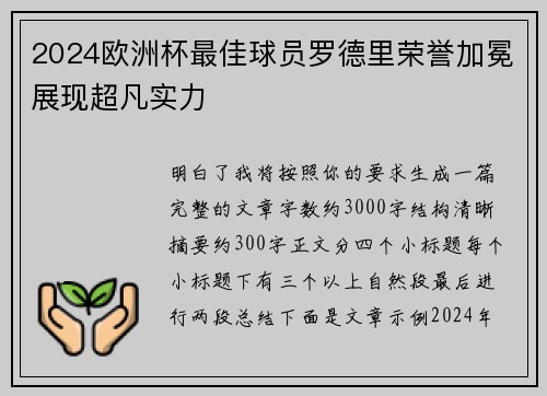 2024欧洲杯最佳球员罗德里荣誉加冕展现超凡实力 2024欧洲杯最佳球员罗德里荣誉加冕展现超凡实力