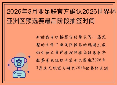 2026年3月亚足联官方确认2026世界杯亚洲区预选赛最后阶段抽签时间 2026年3月亚足联官方确认2026世界杯亚洲区预选赛最后阶段抽签时间