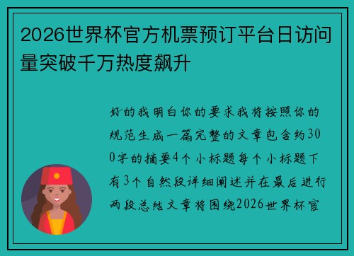 2026世界杯官方机票预订平台日访问量突破千万热度飙升 2026世界杯官方机票预订平台日访问量突破千万热度飙升