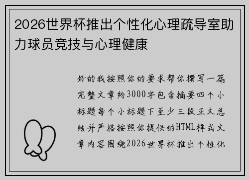 2026世界杯推出个性化心理疏导室助力球员竞技与心理健康