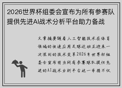 2026世界杯组委会宣布为所有参赛队提供先进AI战术分析平台助力备战 2026世界杯组委会宣布为所有参赛队提供先进AI战术分析平台助力备战