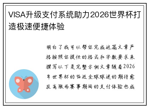 VISA升级支付系统助力2026世界杯打造极速便捷体验
