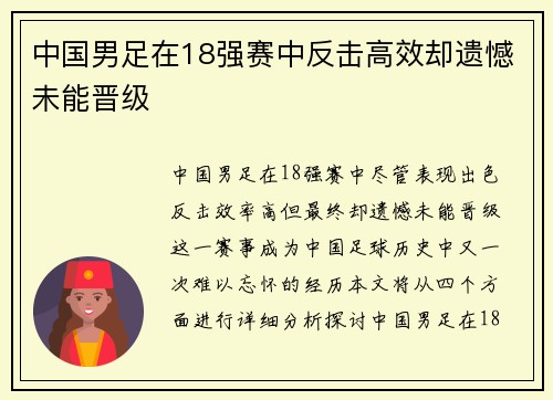 中国男足在18强赛中反击高效却遗憾未能晋级 中国男足在18强赛中反击高效却遗憾未能晋级